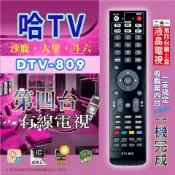全新適用哈TV第四台有線電視數位機上盒遙控器台灣數位光訊 佳聯 佳光大屯 中投 北港有線 鑫傳多媒體 DTV-809