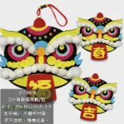 31739-9 DIY舞獅頭吊飾/包，diy材料包(尺寸：20x18公分(尺寸不含吊绳)，不織布材質恕不挑款317399