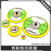 (店+)氣動黏扣底盤【外牙】魔鬼氈 黏扣式圓盤 打蠟海綿盤 拉絨托盤 背板 研磨盤 自黏扣盤 PU盤