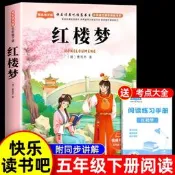 紅樓夢小學生版五年級下冊必讀課外書四大名著員注政板五下快樂讀書吧5下閱讀書籍經點書目青少年版本中國四大名著白話文版非完