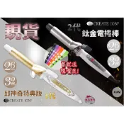 現貨在台!!【邱神奇】『台灣公司貨』黃金捲棒 日本CREATE ION  捲髮棒電棒 26mm 32mm 金色電棒 電棒