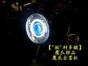 【 柏 利多銷】超廣角遠近魚眼大燈組(比E46廣太多)  野狼 KTR 小