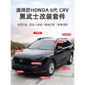 24-26年式本田 HONDA CRV6 6.5代CRV 黑武士改裝 車身飾條 車窗飾條 中網飾條 外觀改裝