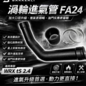正品附發票  WRX tS 渦輪管 Barkerli 巴克利 進氣 鋁合金 Subaru 速霸陸 鋁合金進氣管 進氣系統