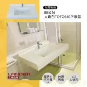 【聯德爾】90公分洗手台/LG人造石/TOTO-LW540E下崁盆(台灣製造)
