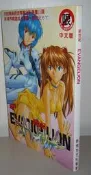 限制級漫畫【新世紀福音戰士～EVANGELION】作者：いづるみ IZURUMI～新視界出版～無釘章.限18歲購買(大本
