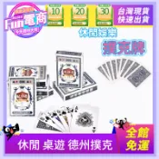 娛樂撲克牌 休閒 桌遊 德州撲克 紙牌 大老二 抓鬼 梭哈 檢紅點 博奕遊戲 益智遊戲 聚會團聚 牌