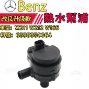 【料好價親】Benz賓士 熱水幫浦 W211 W212 W166熱水馬達  輔助水泵6398350064