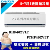 【DAIKIN大金】5-7坪 1級變頻冷暖冷氣 RHF40ZVLT/FTHF40ZVLT 豪菁Z系列