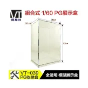 (店+)【鋼普拉】模星社 鋼彈模型展示盒 VT-039 1/60 PG 組合式 防塵 收藏盒 壓克力 收納盒 透明展示箱
