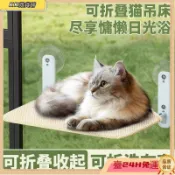 【吸盤式可折疊】貓吊床 貓咪吊床 窗台曬太陽掛床 掛窩 懸空吸盤式玻璃用 可折疊貓床 貓用品 寵物吊床 貓窩 貓睡床