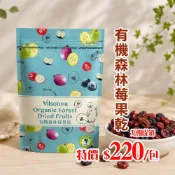 (店+)【Vilson 米森】◆惜福促銷◆有機森林莓果乾(250g/包)／效期2026.11.18 #葡萄乾 #蔓越莓乾 #藍莓乾