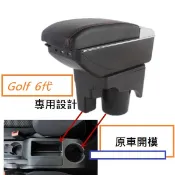 福斯 VW Golf 6代  專用 中央扶手 扶手箱 雙層置物空間 帶7孔USB 升高 置杯 車充 杯架 功能