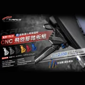 【Krace 凱銳斯/預購】勁戰六代 FORCE2.0 BWS水冷 AUGUR CNC 飛旋腳踏板組 後移10公分