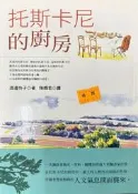 【屏東文化城】托斯卡尼的廚房（泛黃）/ 渡邊怜子/ 布波/ 9789867783172/ B456