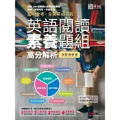 英語閱讀素養題組高分解析（全新修訂版）_Readmoo 讀墨電子書