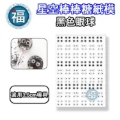星空棒棒糖【黑色眼球】紙模 適用3.5cm模具 水晶棒棒糖 星球棒棒糖 參考可食用紙模 威化紙 糯米紙 小黑炭 萬聖節