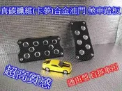 [[瘋馬車舖]] 真碳纖維(卡夢)合金油門, 煞車踏板(自排車專用) ~ 個性 質感 品味