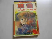 【森林二手書】11004 《喬琪 第3集 五十嵐優美子》