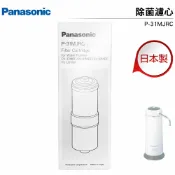 歐洲精品家電團購生活館 國際牌Panasonic 日本製除菌型淨水器濾心 P-31MJRC 適用PJ-37MRF 原廠公司貨