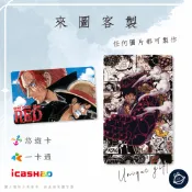 邦🌟超級悠遊卡icash一卡通 航海王 海賊王 魯夫索隆香吉士羅艾斯吉貝爾喬巴娜美漢考克羅賓海道多佛朗明哥 來圖客製化