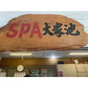 台中谷關 麗池山水泡湯卷 原價320 特價下殺 要買要快喔