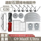 【全球優品匯】掃地機配件石頭G30 S9 MaxV Ultra 邊刷 拖布 濾網 塵袋 主刷 主刷蓋板 拖布支架 集塵盒