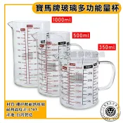 寶馬牌耐熱量杯 (350~1000cc) 耐熱170度/台灣製) 玻璃量杯 量杯 計量杯 料理杯 玻璃杯 烘焙用品 嚞