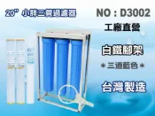 【龍門淨水】20英吋小胖三管3藍304白鐵腳架型 含濾心3支 濾水器 過濾器(貨號D3002)