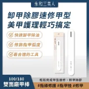 永和三美人｜100/180 雙面磨甲棒 (1入) 卸甲除膠 輕鬆完成【iseecare】愛喜康嚴選 健康美一天