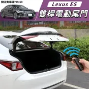 凌志 24-26年式 Lexus ES 200 300h 雙桿電動尾門 電動尾門 後備箱電尾門 智能防夾 一鍵遙控