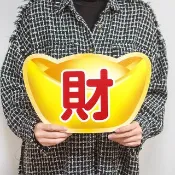 發大財 金元寶 尾牙春酒 手拿板 拍照道具 獎品  頒獎 尾牙 春酒