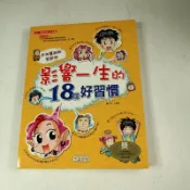 【懶得出門二手書】《影嚮一生的18個好習慣》│三采│金慧蓮│七成新(21Z33)