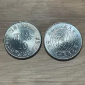 ［古錢-台灣］台灣光復五十週年紀念幣 十元 全新未使用 送保護殼