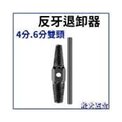 (店+)4分、6分雙用 龍頭彎 牙口退牙器 水龍頭 退牙螺絲攻 水管斷桿取出器 三角閥 斷管 斷頭 工具