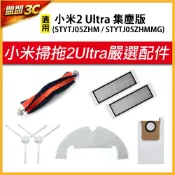 [台灣現貨] 小米掃拖機器人 2 Ultra 集塵版 STYTJ05ZHM 邊刷 拖布 主刷 濾網 集塵袋 配件 副廠