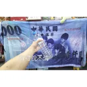 仿真鈔票毛巾 千元毛毯（磨砂袋裝）  2000 毛毯 交換禮物 生日禮物 空調毛毯