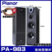 (店+)Pianor PA-983 雙10吋低音喇叭 三音路四單體家庭劇院卡拉OK主聲道喇叭/音響設備