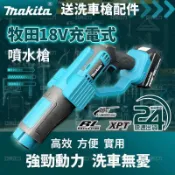 源一商社 牧田18V 高壓洗車 充電洗車機 大功率 洗車機 無線水 電動洗車機 洗車 高壓清洗機 水 高壓水