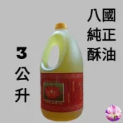 〔瑞馨堂〕八國纯正酥油3公升***超商取貨1單限1罐***