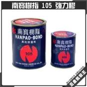 (店+)【五金批發王】台灣製 南寶樹脂 105 萬能接著劑 強力膠 強力接著劑 專業強力膠 303g(磅裝) 750g(立裝)