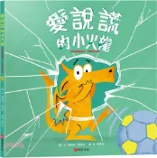 【三民網路書店】愛說謊的小火龍（情緒教養繪本：暢銷紀念版）【SEL情緒素養｜品格教育｜同理心｜勇氣】★坦承一切是彌補錯誤的第一步★陪孩子練習放下心中的大石頭 作者：羅伯特.斯塔林