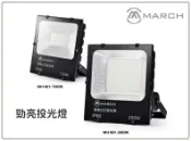 MARCH LED 150W 勁亮 投光燈 廣告燈 防水 IP66 戶外 投射燈 保固一年好商量~【APP滿額下單10%點數(單一帳號最高1000點)】9/30止