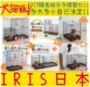 BBUY 日本 IRIS 組合屋 零件 狗貓籠 室內籠 PCS-470 CS-932 PCS-1400 PCS-930