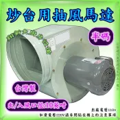 ◇翔新大廚房設備◇全新【營業用炒台抽風機-1/2HP】另有1HP/0.5HP/半碼馬力/抽風馬達/炒台馬達/單相110