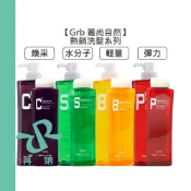【苒姌現貨】 Grb 叢尚自然 煥采洗髮精 彈力洗髮精 輕量洗髮精 水分子洗髮精 染燙 洗髮 護色 蓬鬆 華旭