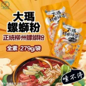 大瑪螺螄粉 螺螄粉 螺絲粉 大瑪南洋蔬食 純素 素食 袋裝 八味養生鋪 279g