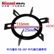 KW廚房世界 《林內原廠》爐架 RB-26F 林內蓮花爐專用【APP滿額下單10%點數(單一帳號最高1000點)】9/30止