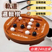 隔日到貨🌈軌道邏輯棋 邏輯思維訓練 連連看桌面遊戲 兒童益智玩具 動腦智力遊戲 親子互動桌遊 學習區感統教具 黑白旋轉棋