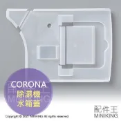 現貨 日本原廠 CORONA 除濕機 水箱蓋 水槽蓋 部品 適用 CD-H1820 H1819 H1818 H1817